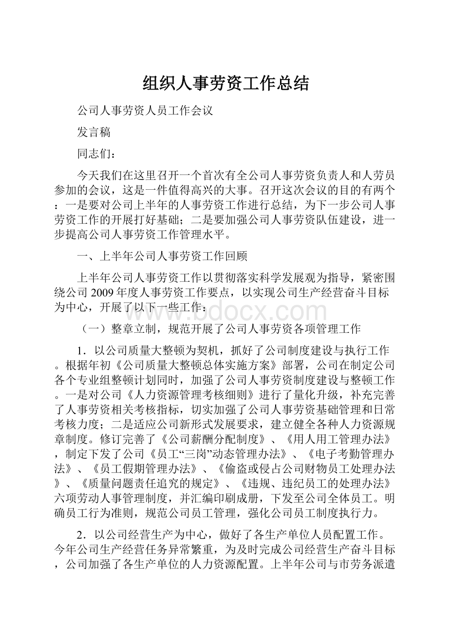 组织人事劳资工作总结Word文档下载推荐.docx