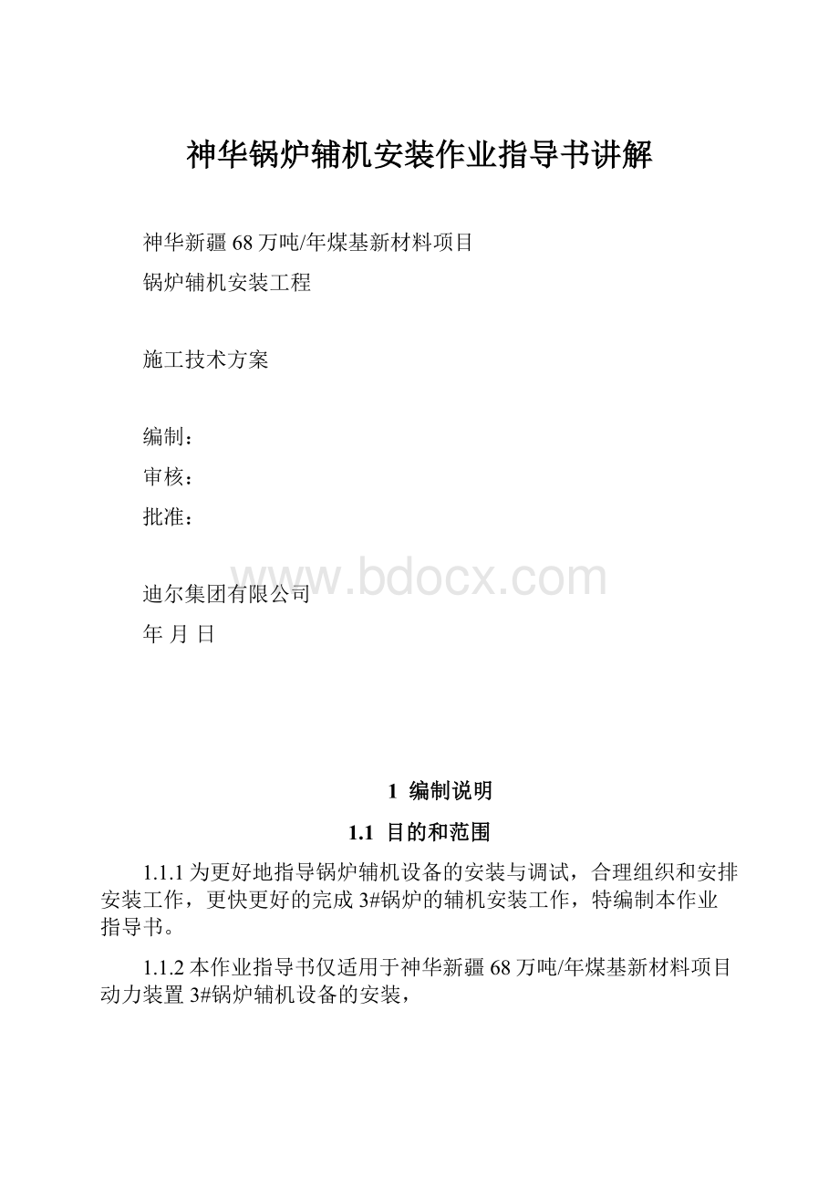 神华锅炉辅机安装作业指导书讲解.docx