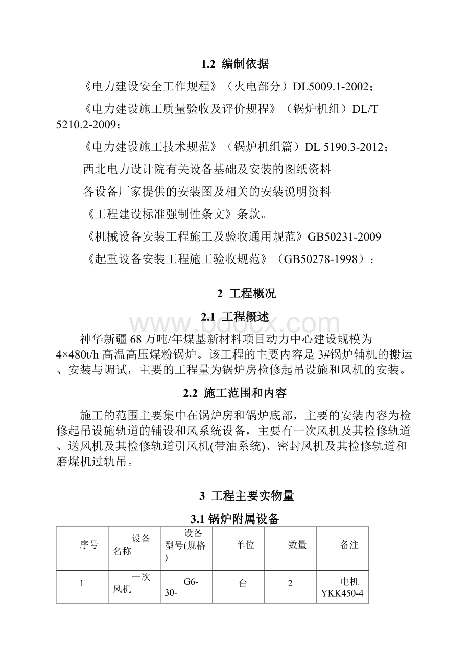 神华锅炉辅机安装作业指导书讲解.docx_第2页