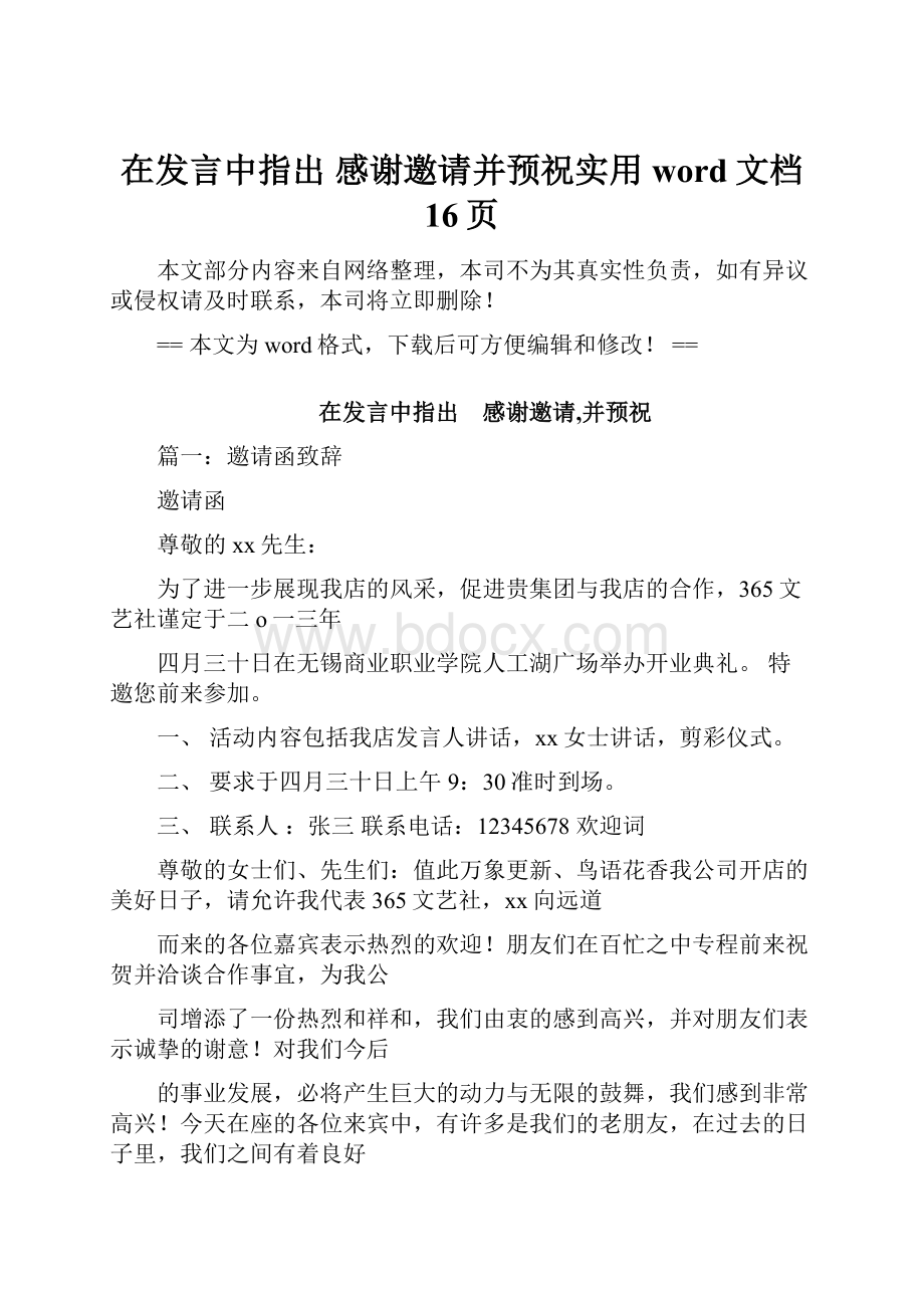 在发言中指出 感谢邀请并预祝实用word文档 16页.docx