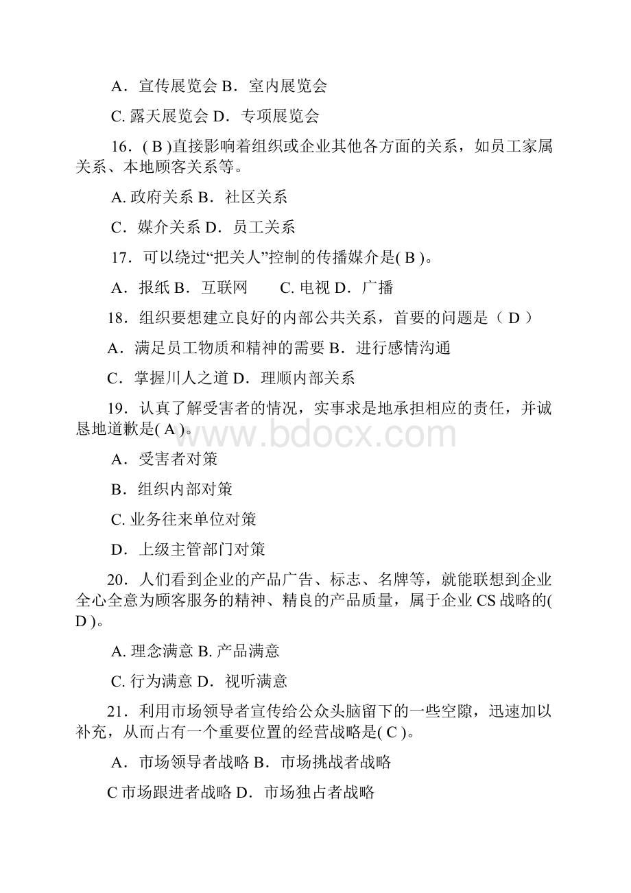 公共关系考试模拟题及答案.docx_第3页