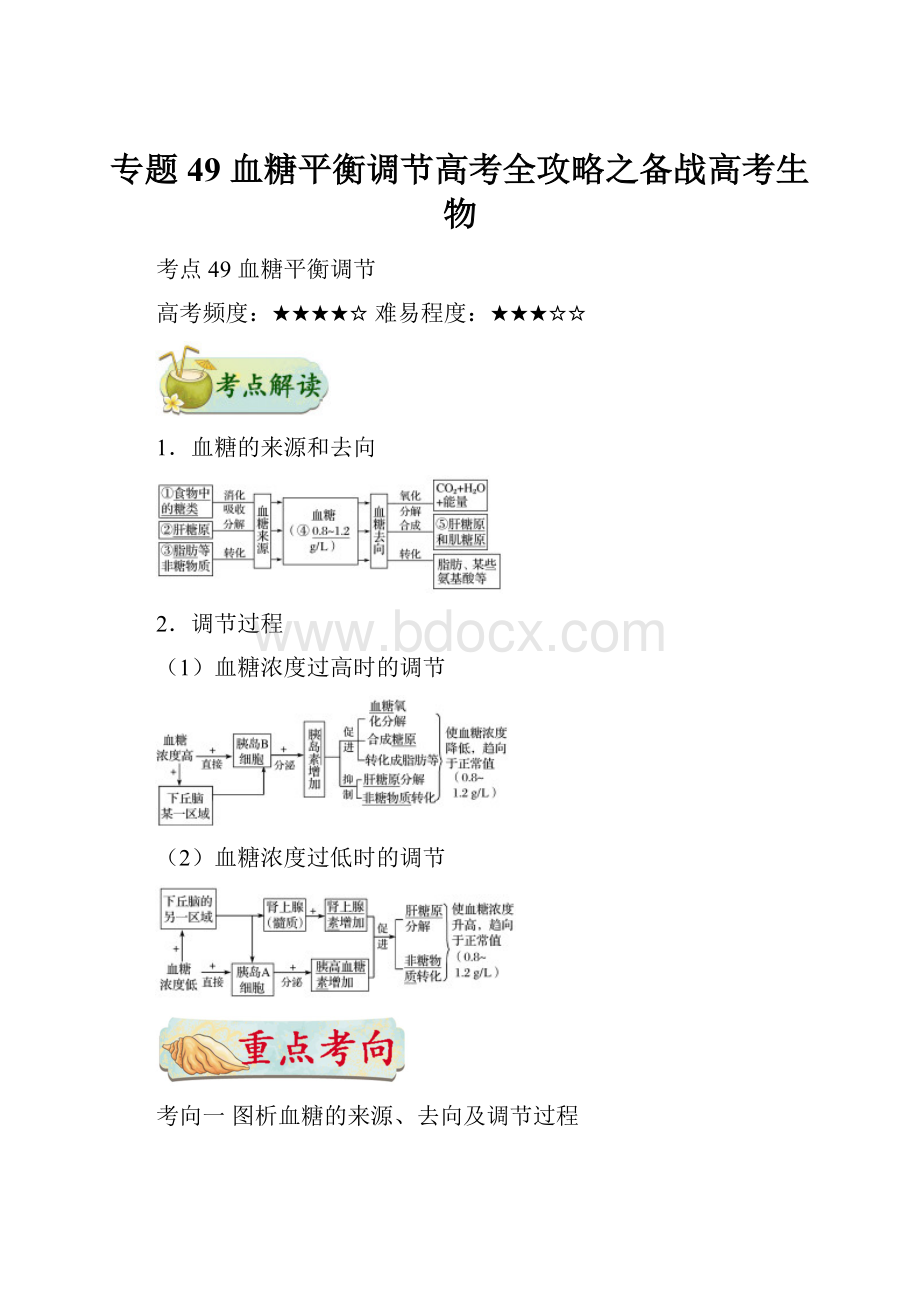 专题49 血糖平衡调节高考全攻略之备战高考生物文档格式.docx