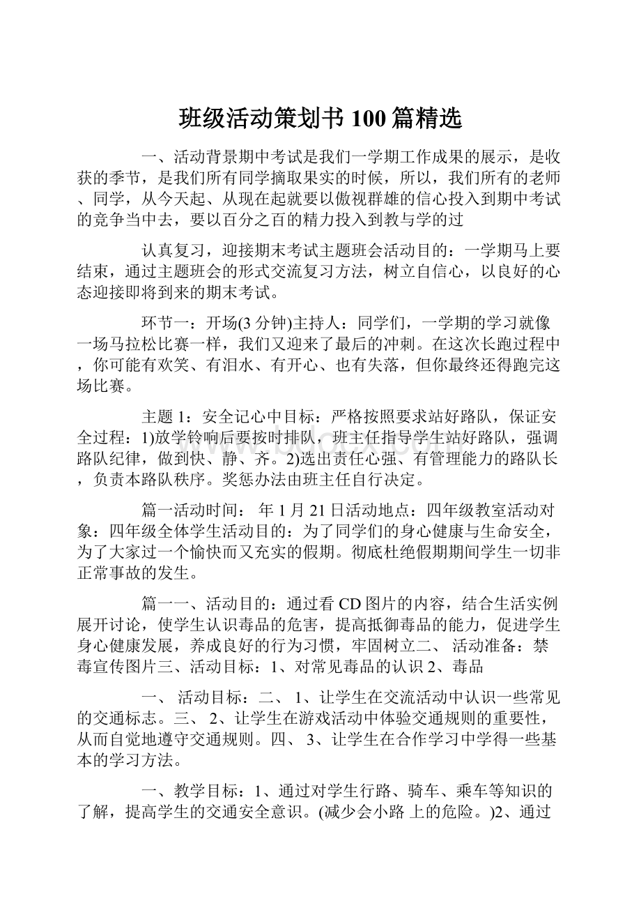 班级活动策划书100篇精选.docx_第1页