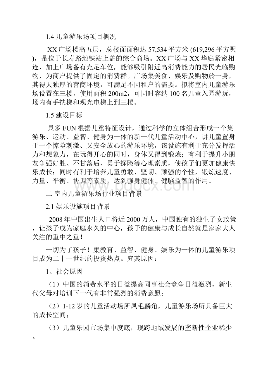 互联网+众创空间计划书室内大型儿童游乐场项目可行性综合分析报告.docx_第2页