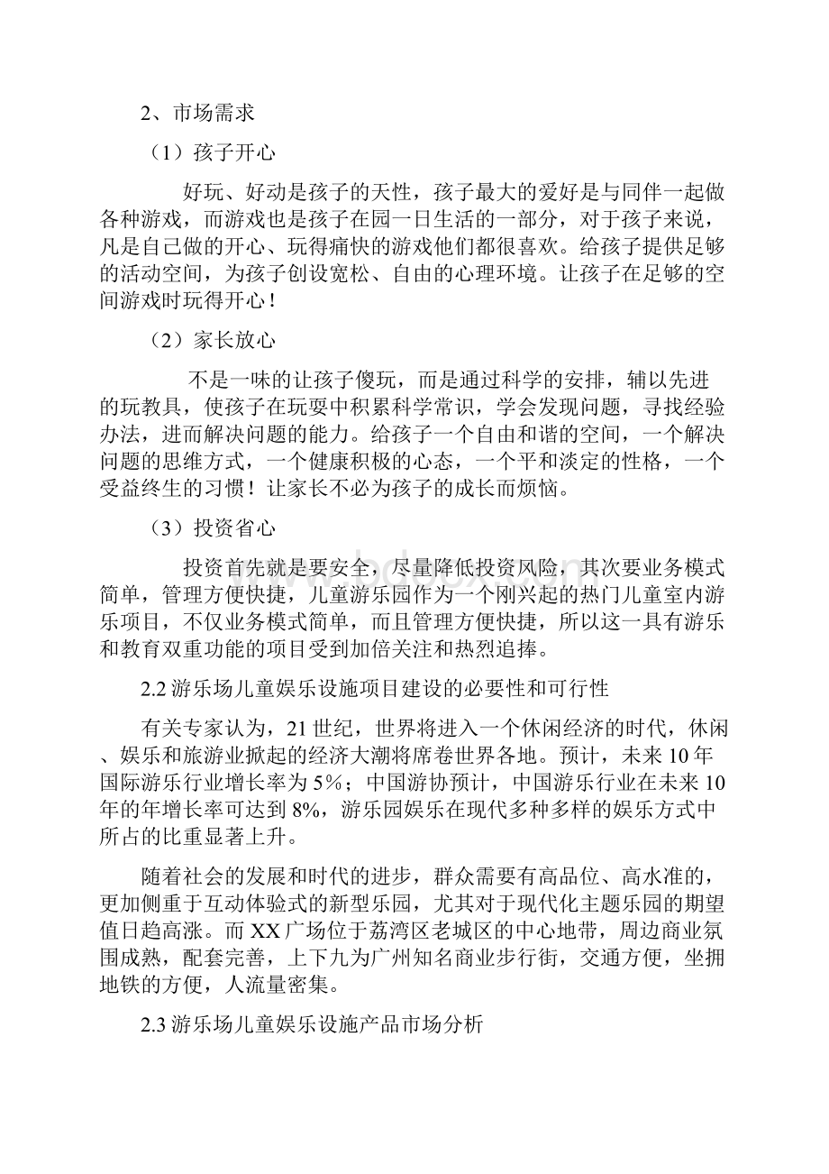 互联网+众创空间计划书室内大型儿童游乐场项目可行性综合分析报告Word文档格式.docx_第3页