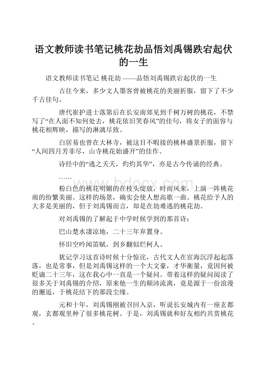 语文教师读书笔记桃花劫品悟刘禹锡跌宕起伏的一生Word文档下载推荐.docx