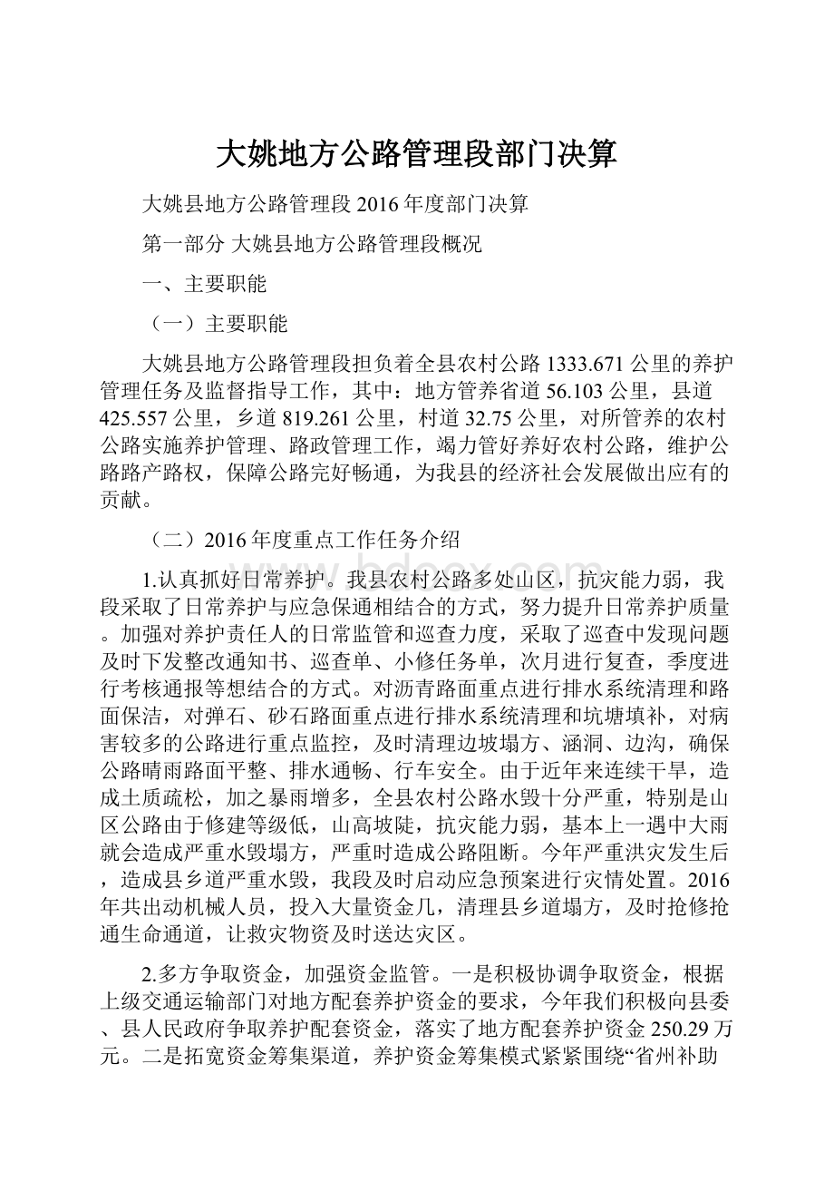 大姚地方公路管理段部门决算.docx_第1页