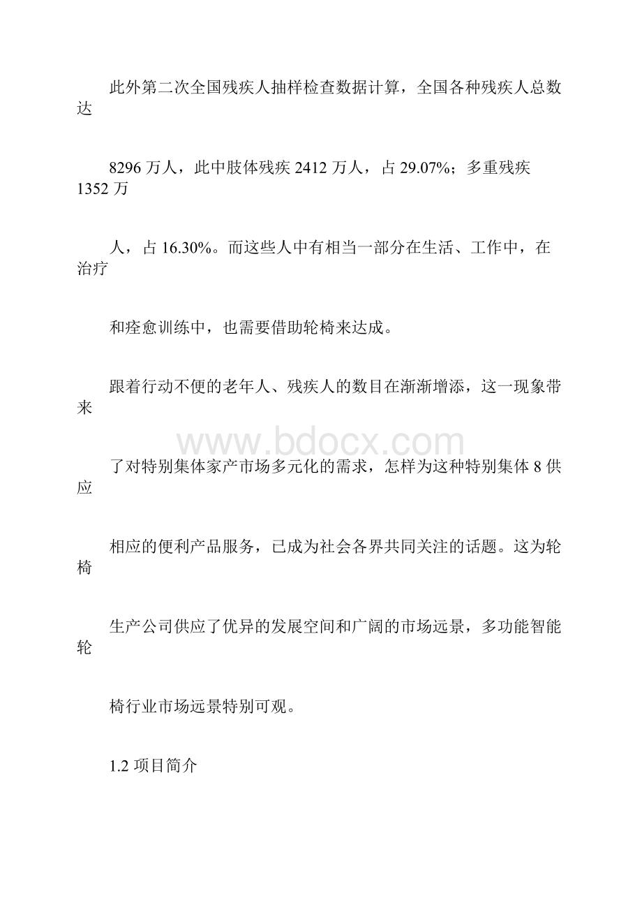 互联网智能轮椅创业创意项目Word下载.docx_第2页