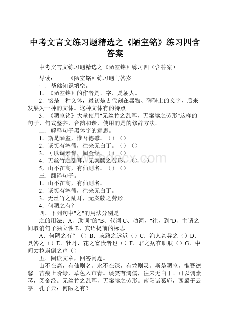 中考文言文练习题精选之《陋室铭》练习四含答案Word文档格式.docx