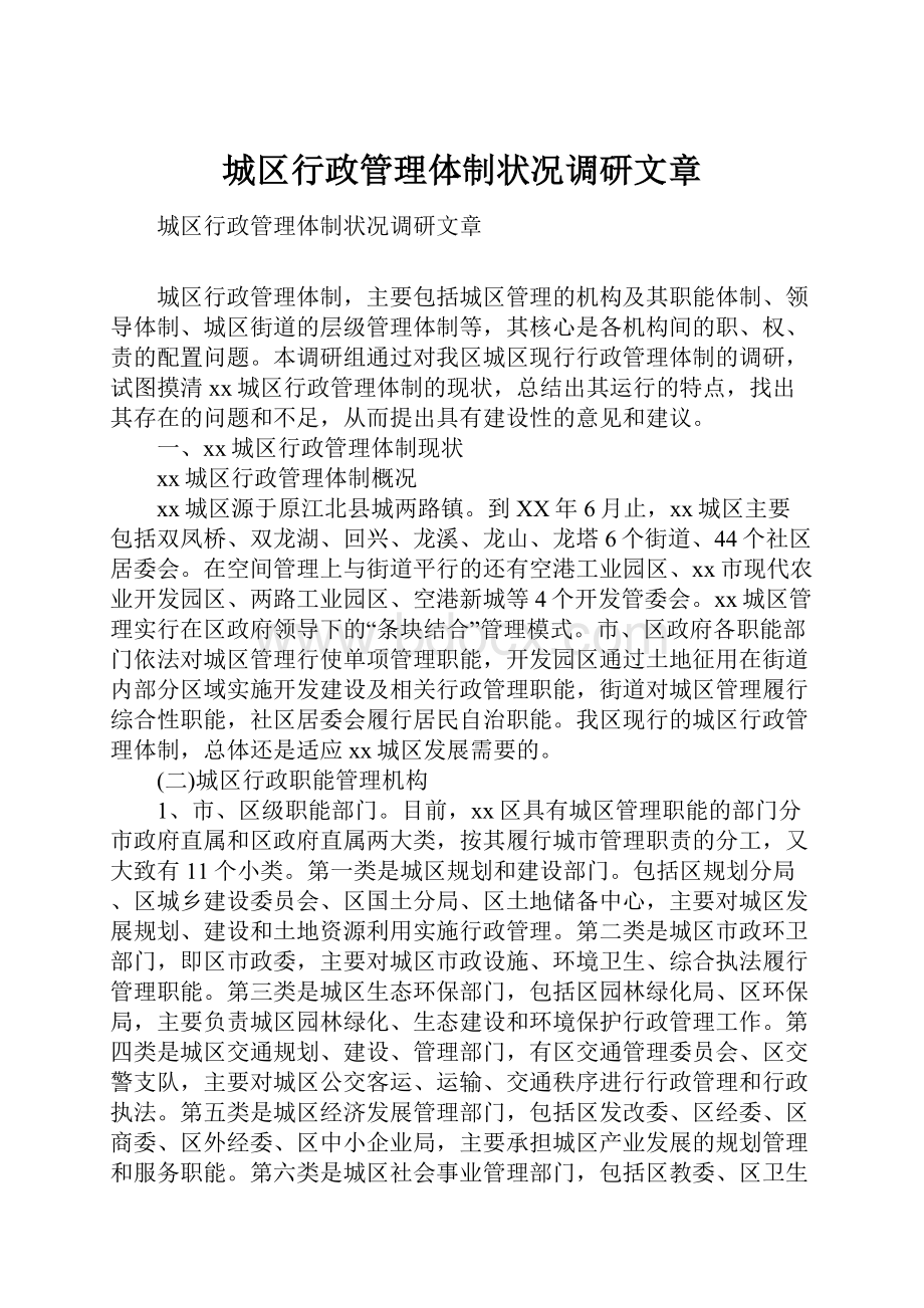 城区行政管理体制状况调研文章.docx_第1页