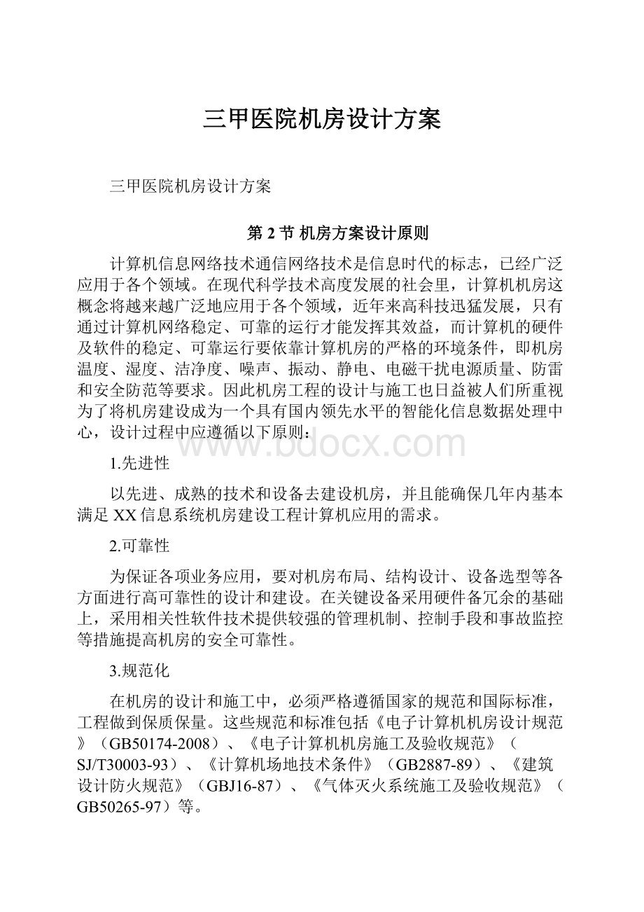 三甲医院机房设计方案.docx_第1页