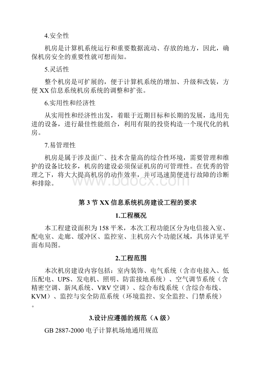 三甲医院机房设计方案.docx_第2页