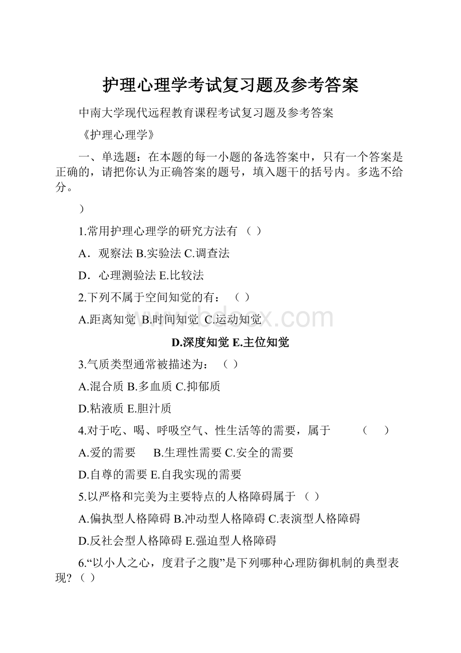 护理心理学考试复习题及参考答案Word下载.docx_第1页