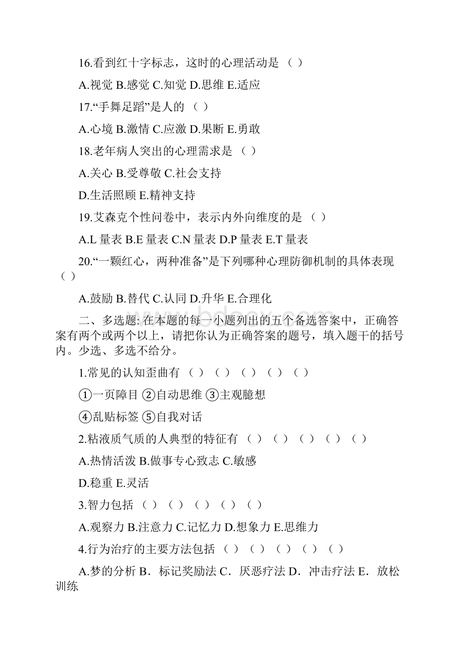 护理心理学考试复习题及参考答案Word下载.docx_第3页