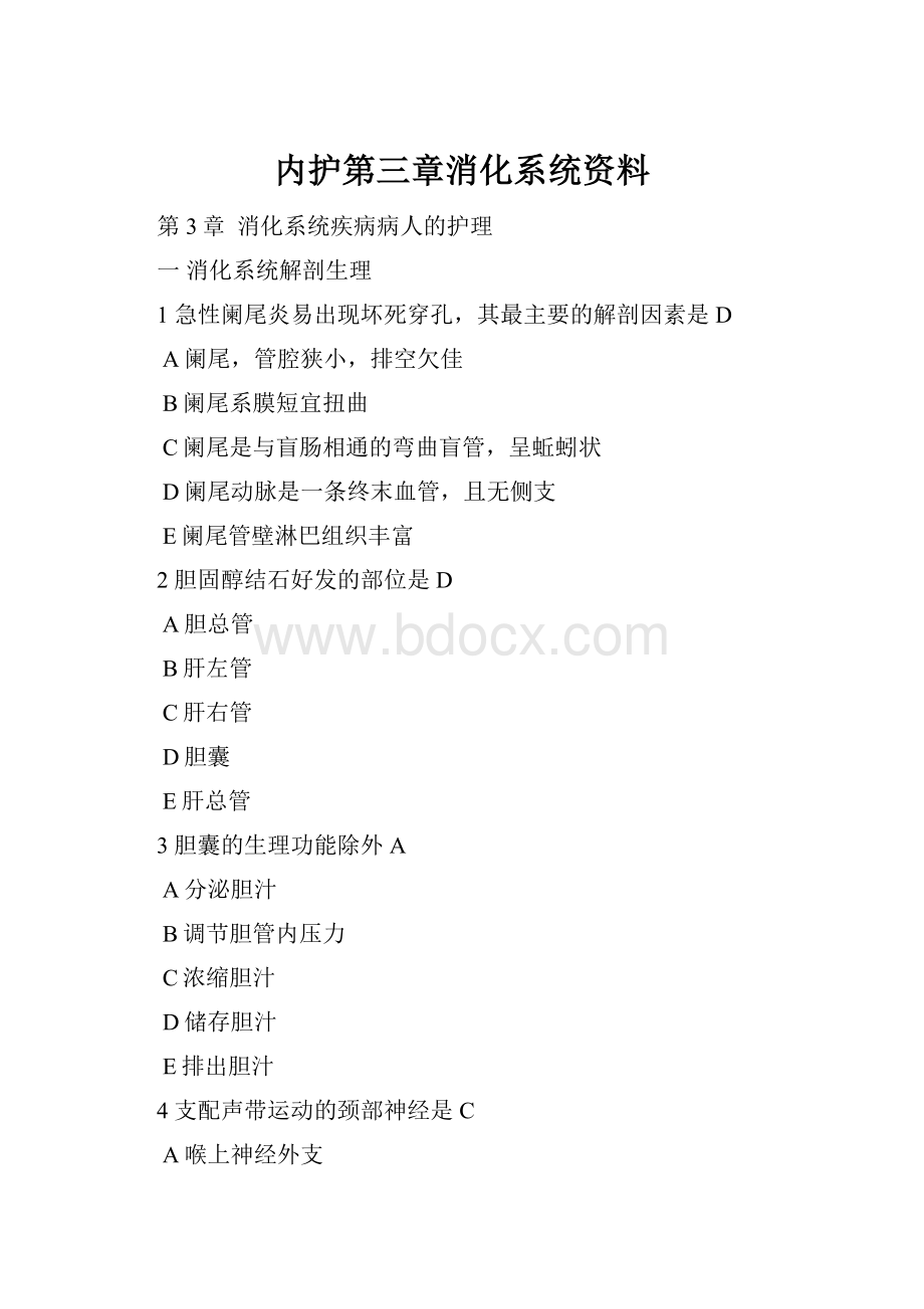 内护第三章消化系统资料Word格式文档下载.docx