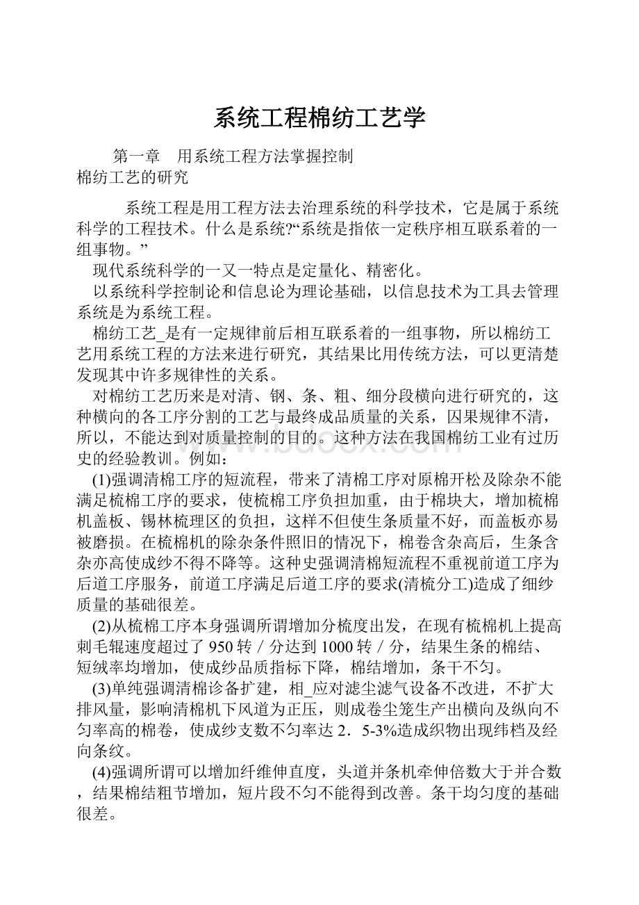 系统工程棉纺工艺学.docx