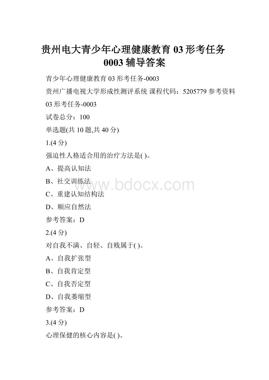 贵州电大青少年心理健康教育03形考任务0003辅导答案.docx_第1页