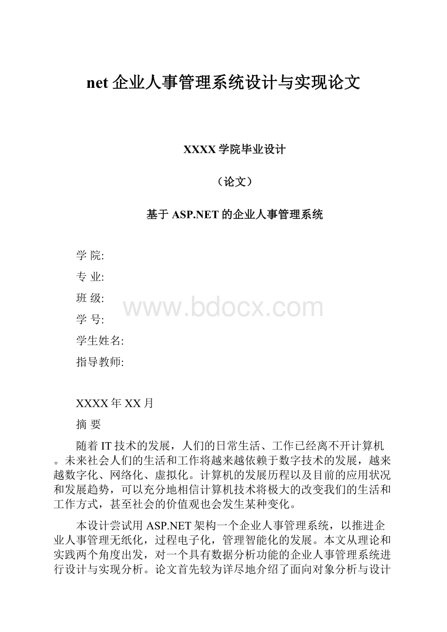 net企业人事管理系统设计与实现论文Word文档下载推荐.docx