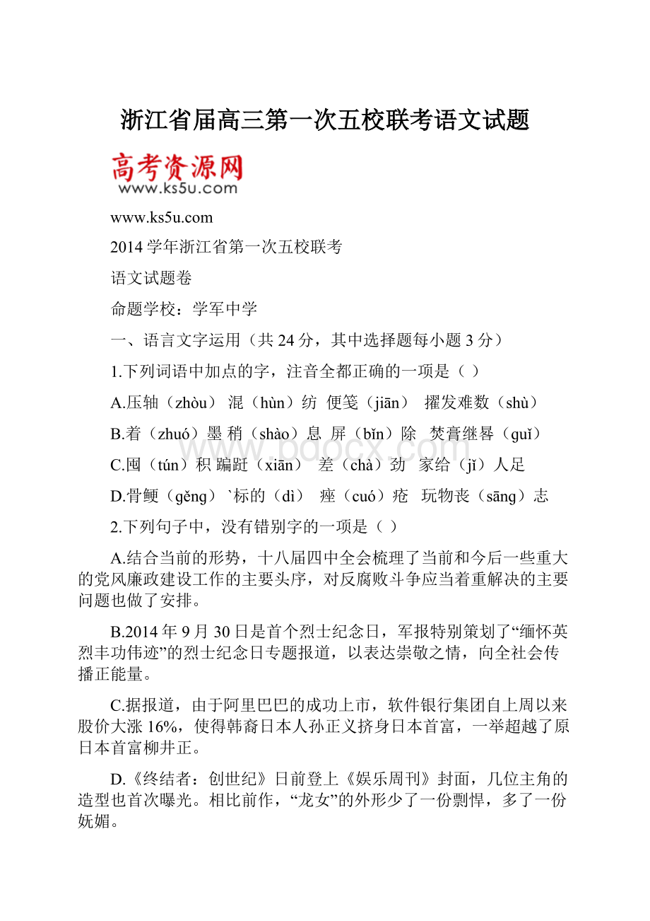 浙江省届高三第一次五校联考语文试题Word格式文档下载.docx