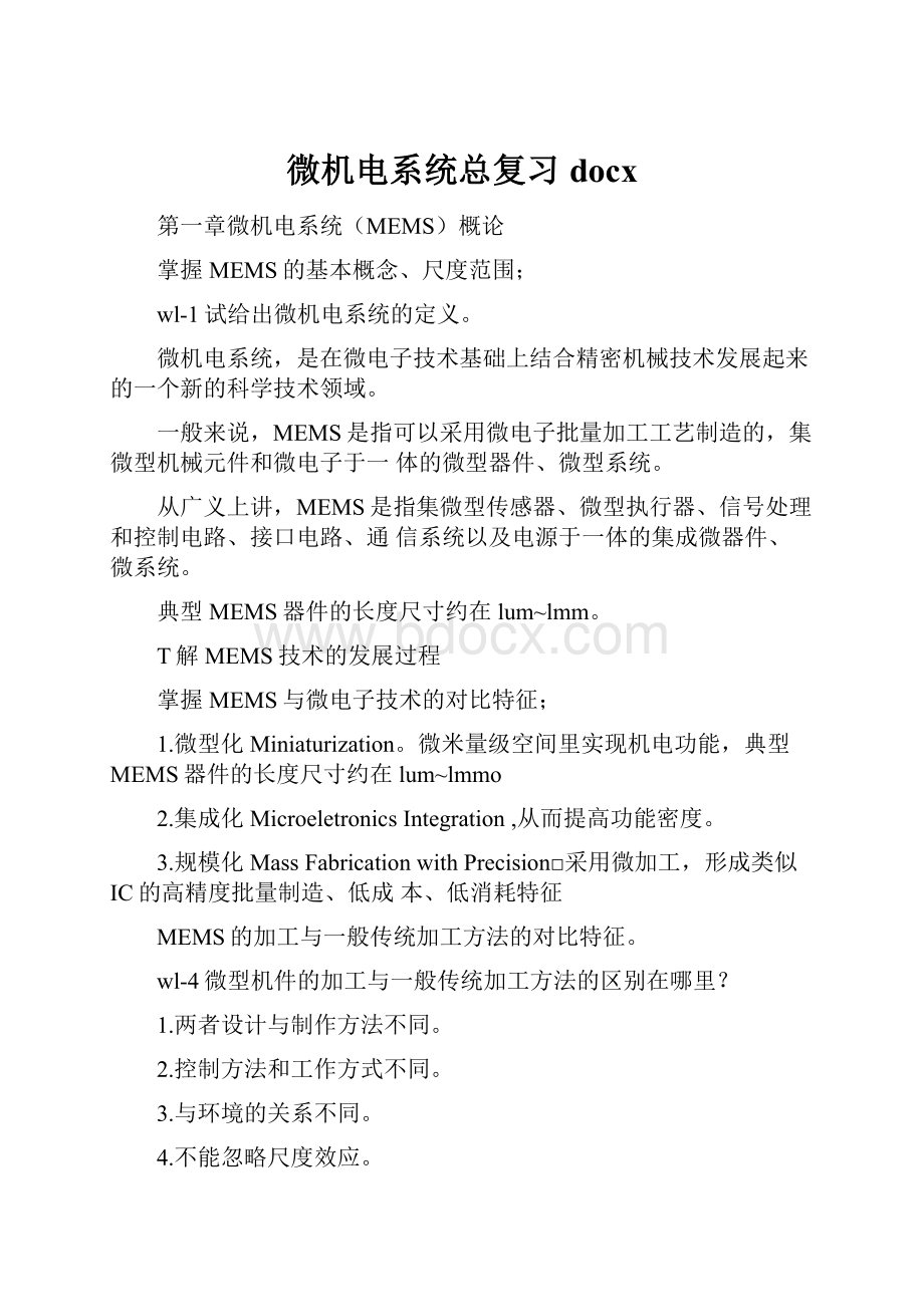 微机电系统总复习docx.docx_第1页