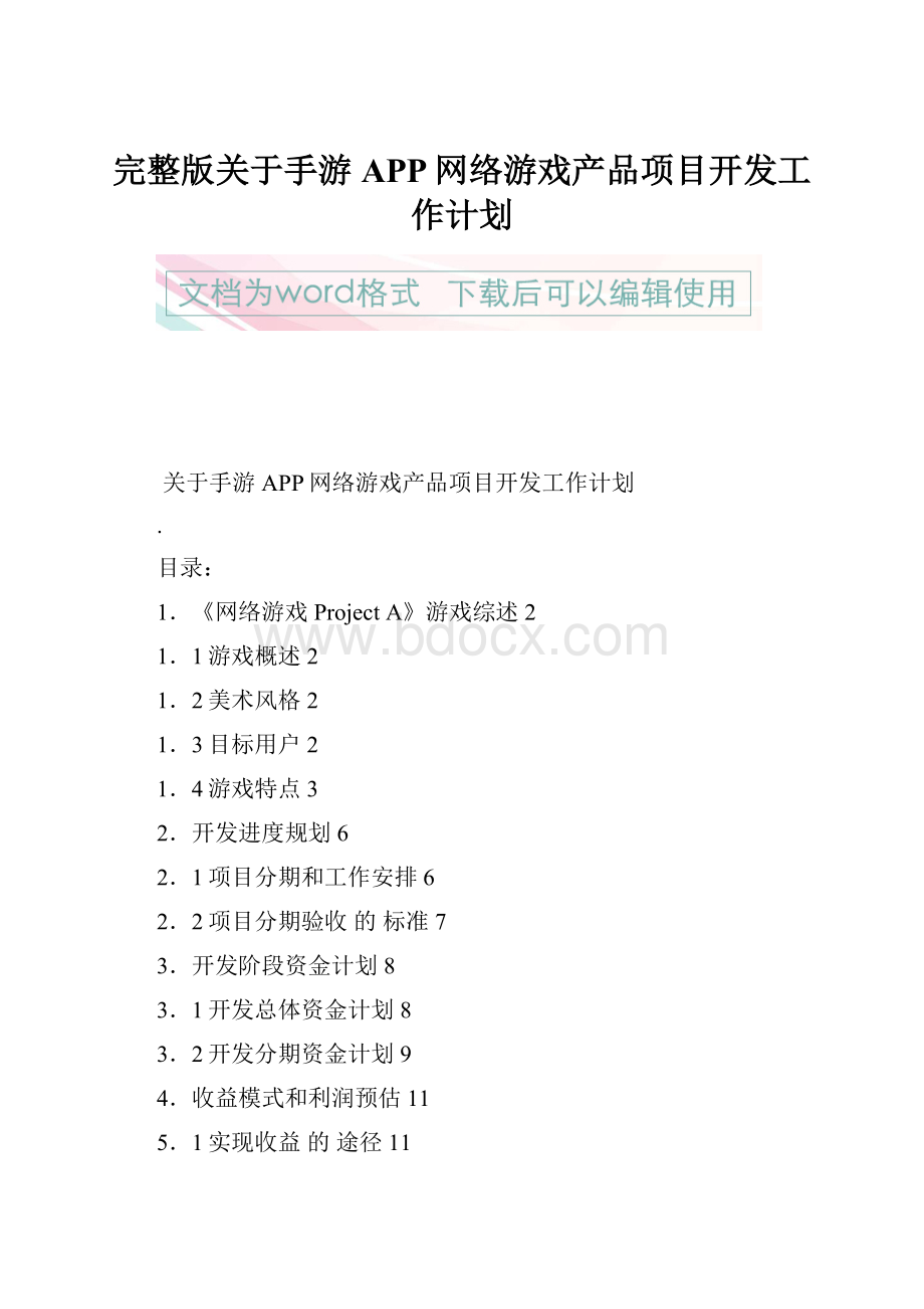 完整版关于手游APP网络游戏产品项目开发工作计划.docx