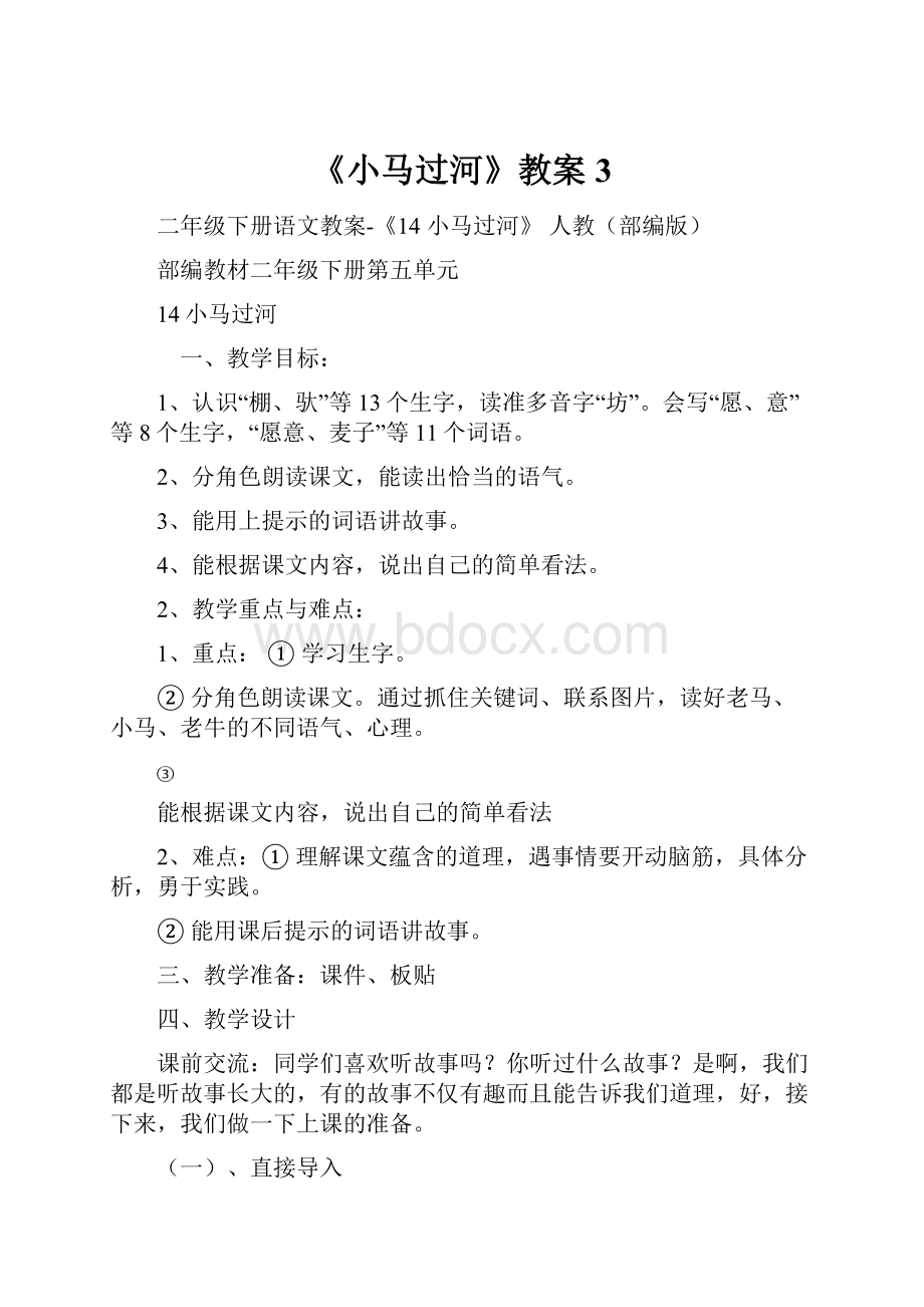 《小马过河》教案3文档格式.docx