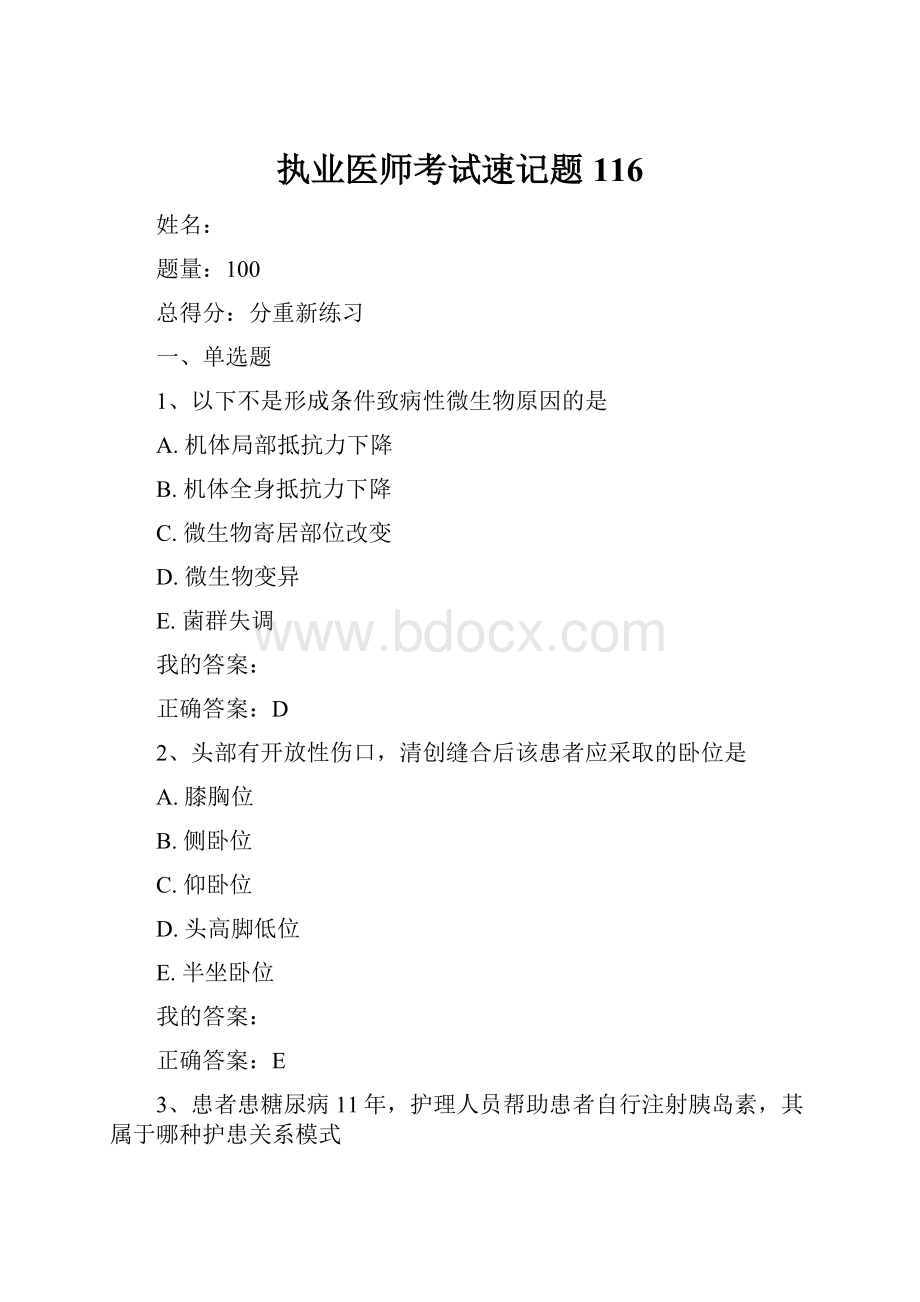 执业医师考试速记题116Word文档格式.docx_第1页