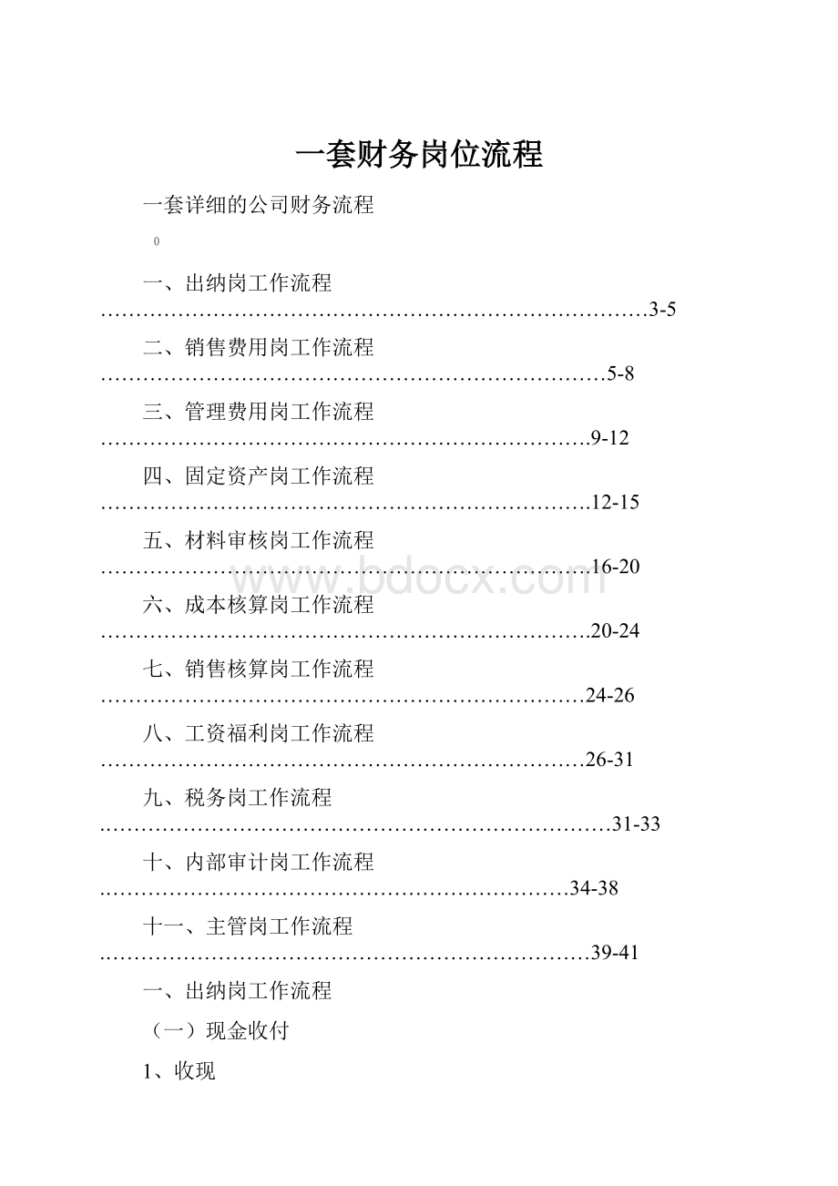 一套财务岗位流程文档格式.docx_第1页