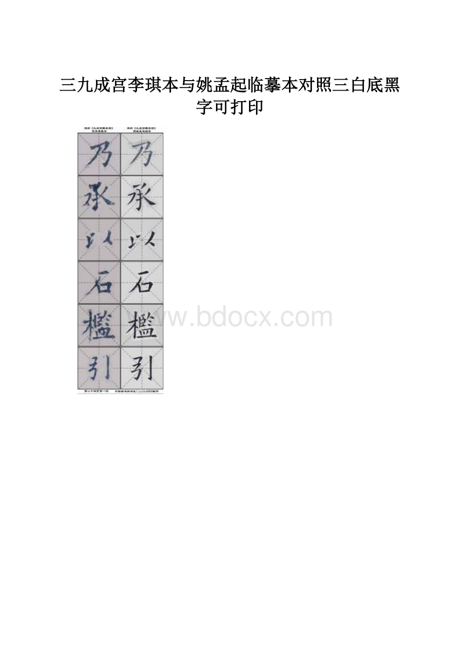 三九成宫李琪本与姚孟起临摹本对照三白底黑字可打印Word格式文档下载.docx