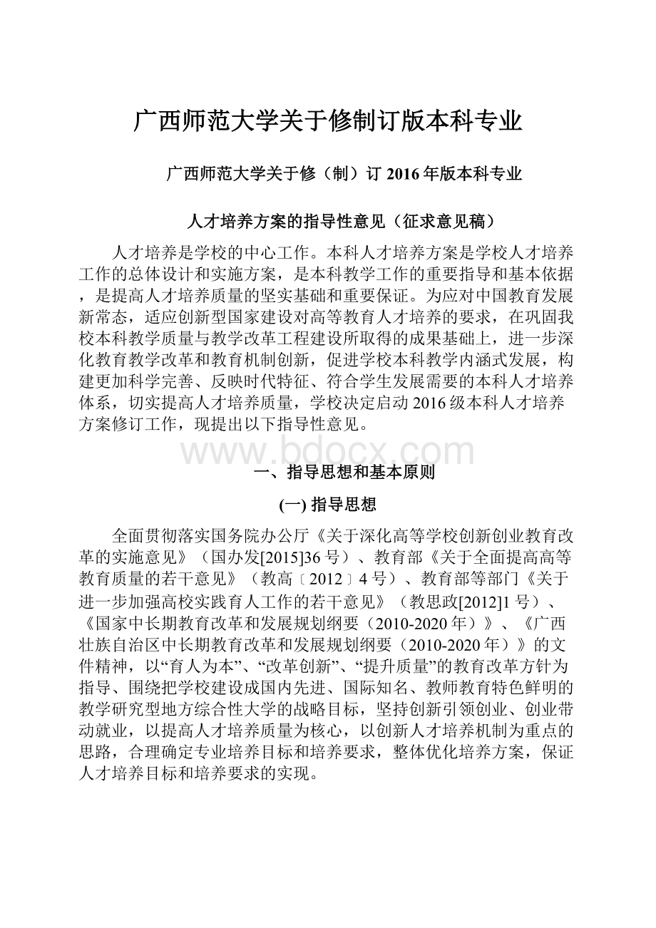 广西师范大学关于修制订版本科专业Word文档格式.docx