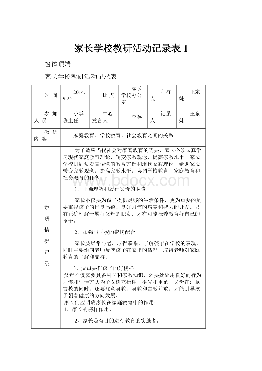 家长学校教研活动记录表1.docx