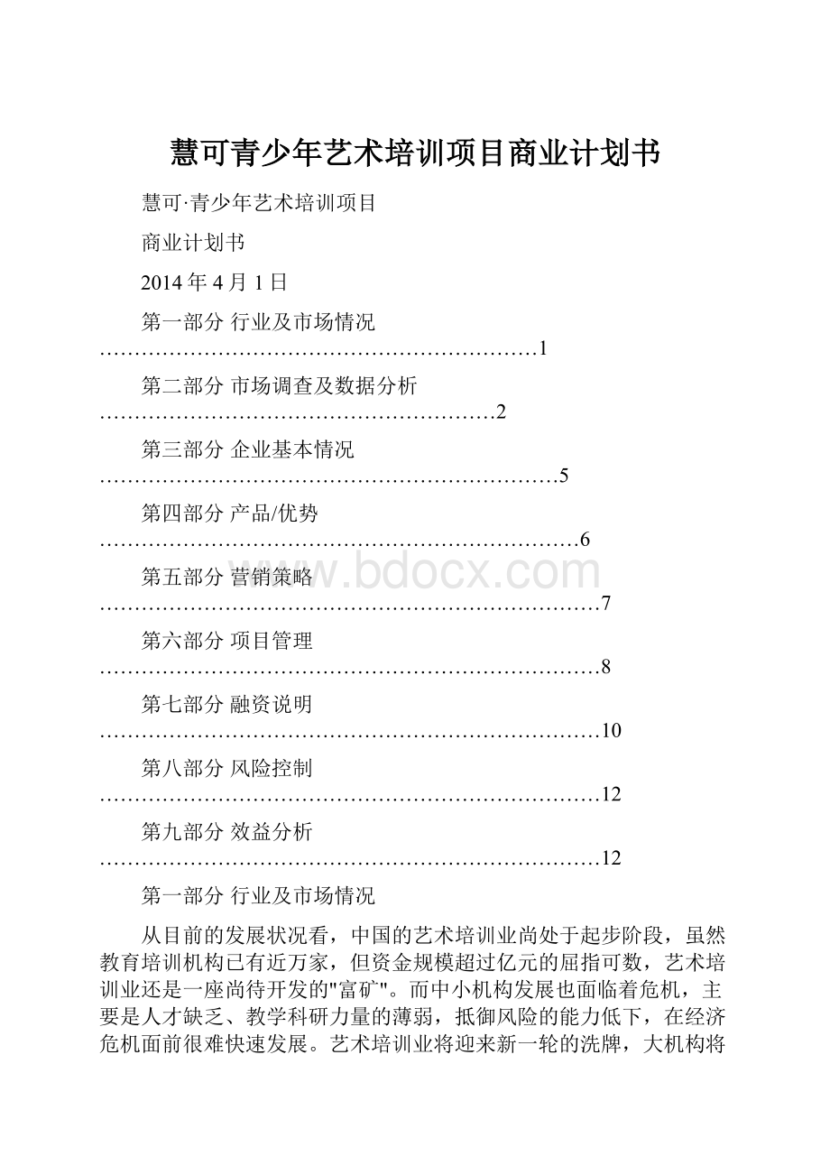 慧可青少年艺术培训项目商业计划书Word格式文档下载.docx