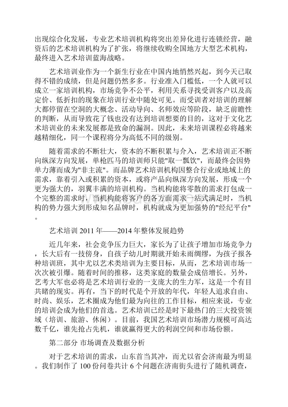 慧可青少年艺术培训项目商业计划书.docx_第2页