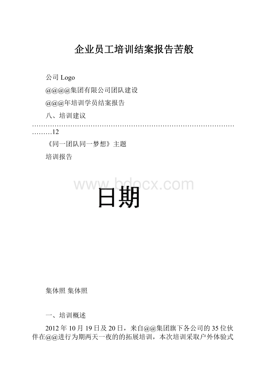 企业员工培训结案报告苦般Word文档格式.docx