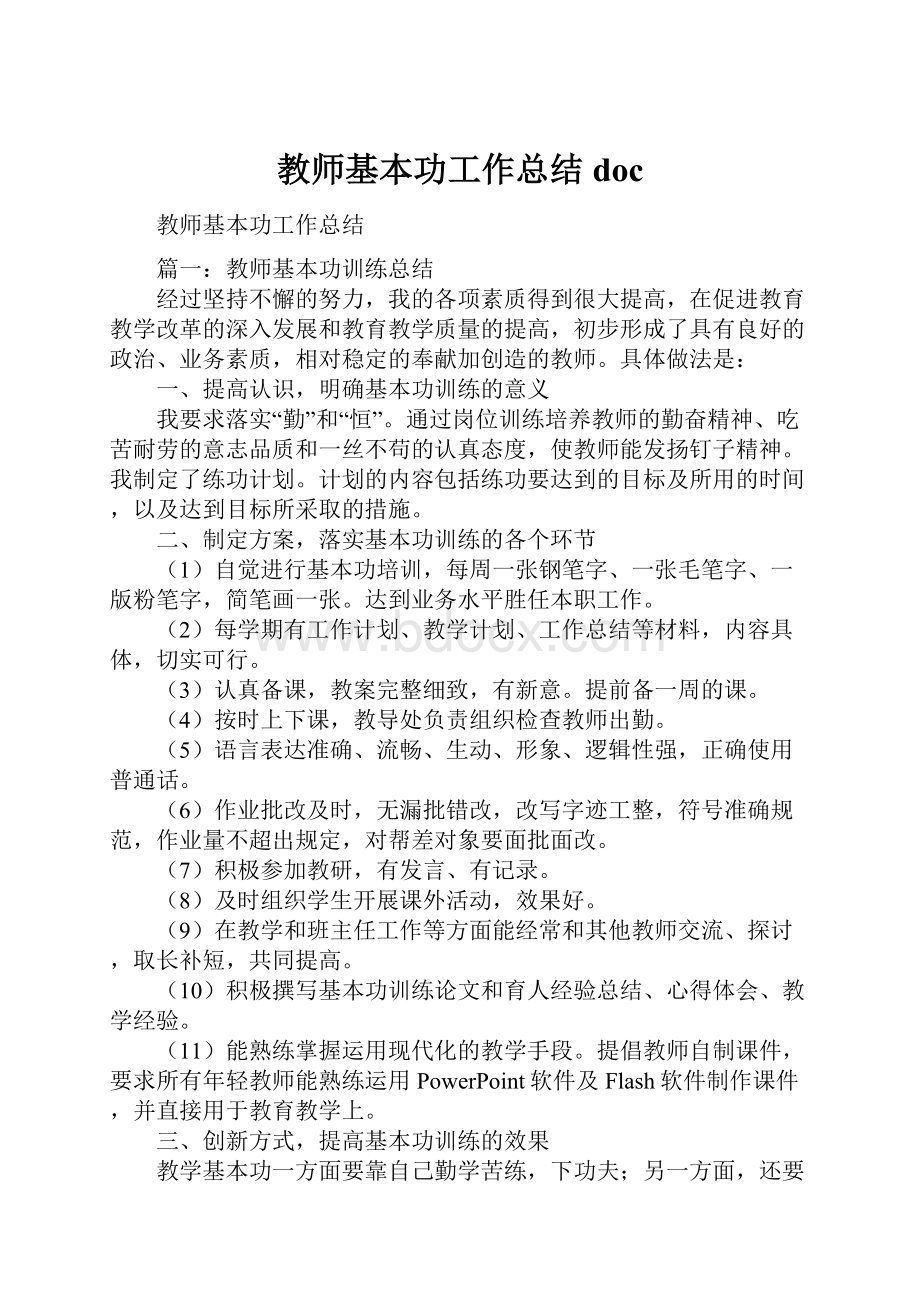 教师基本功工作总结docWord文档格式.docx