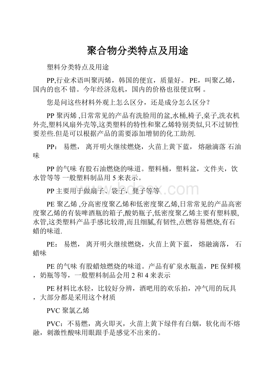 聚合物分类特点及用途.docx