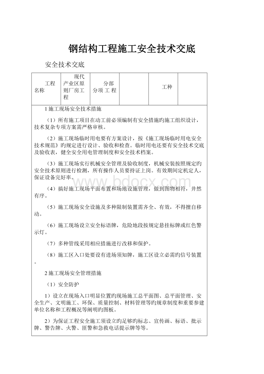 钢结构工程施工安全技术交底.docx