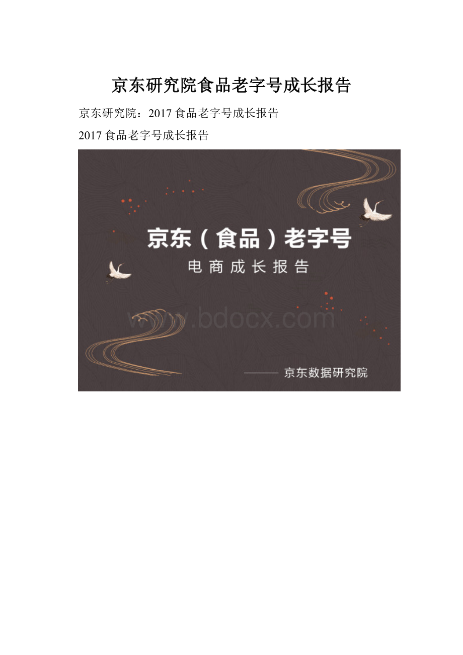 京东研究院食品老字号成长报告Word格式.docx_第1页