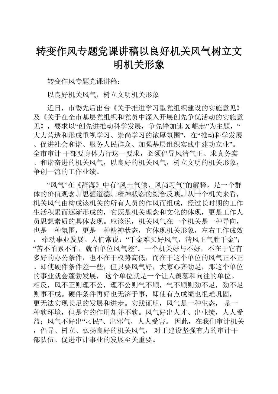 转变作风专题党课讲稿以良好机关风气树立文明机关形象.docx