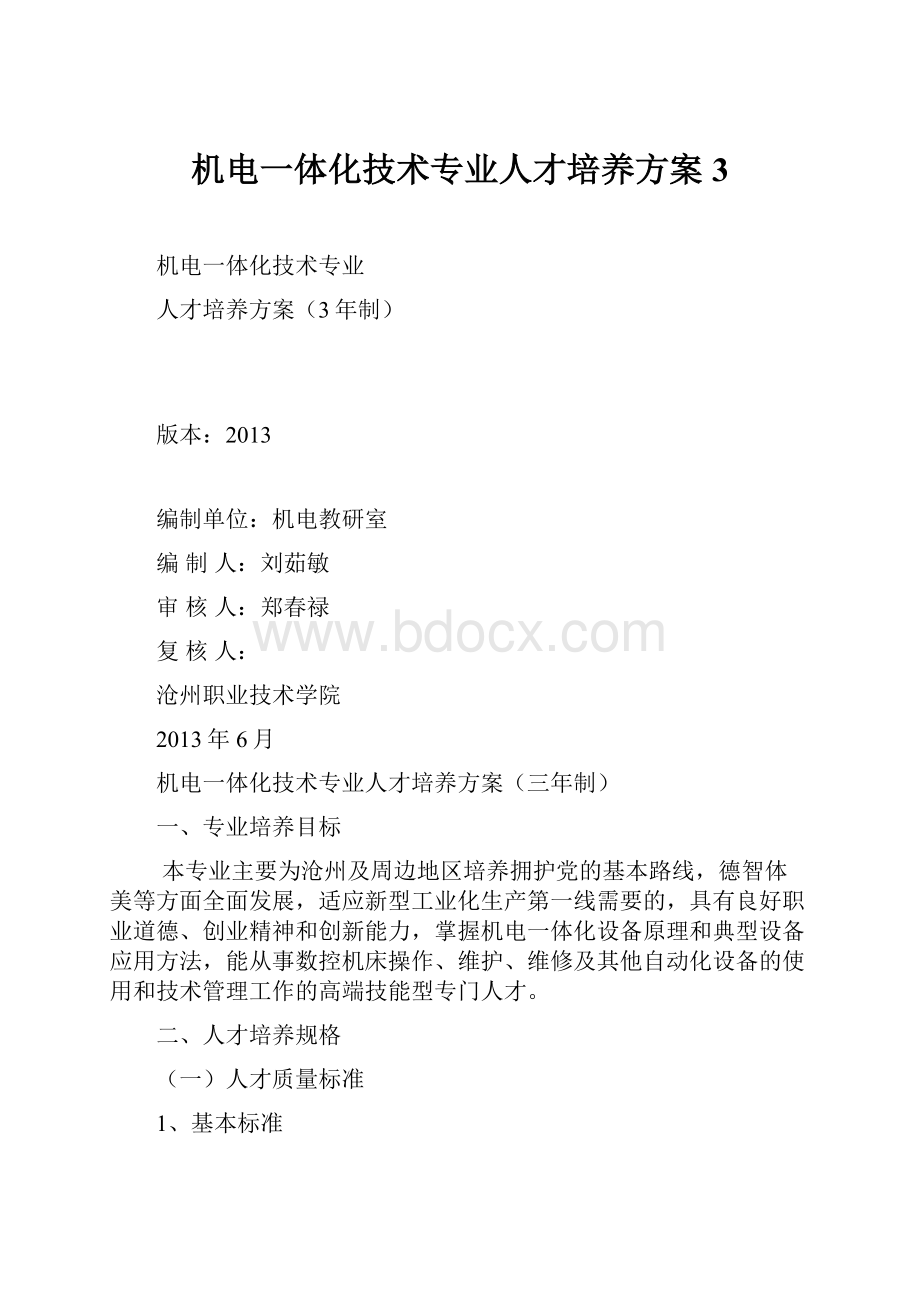 机电一体化技术专业人才培养方案3.docx_第1页