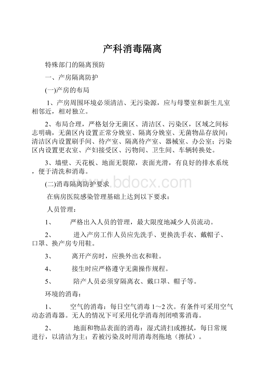 产科消毒隔离Word格式文档下载.docx