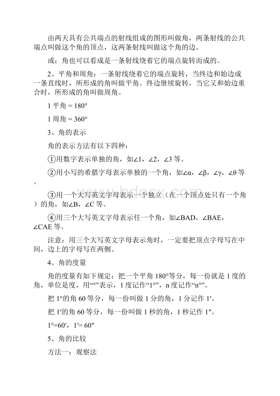 最新第1章基本平面图形知识点梳理及练习题.docx_第3页