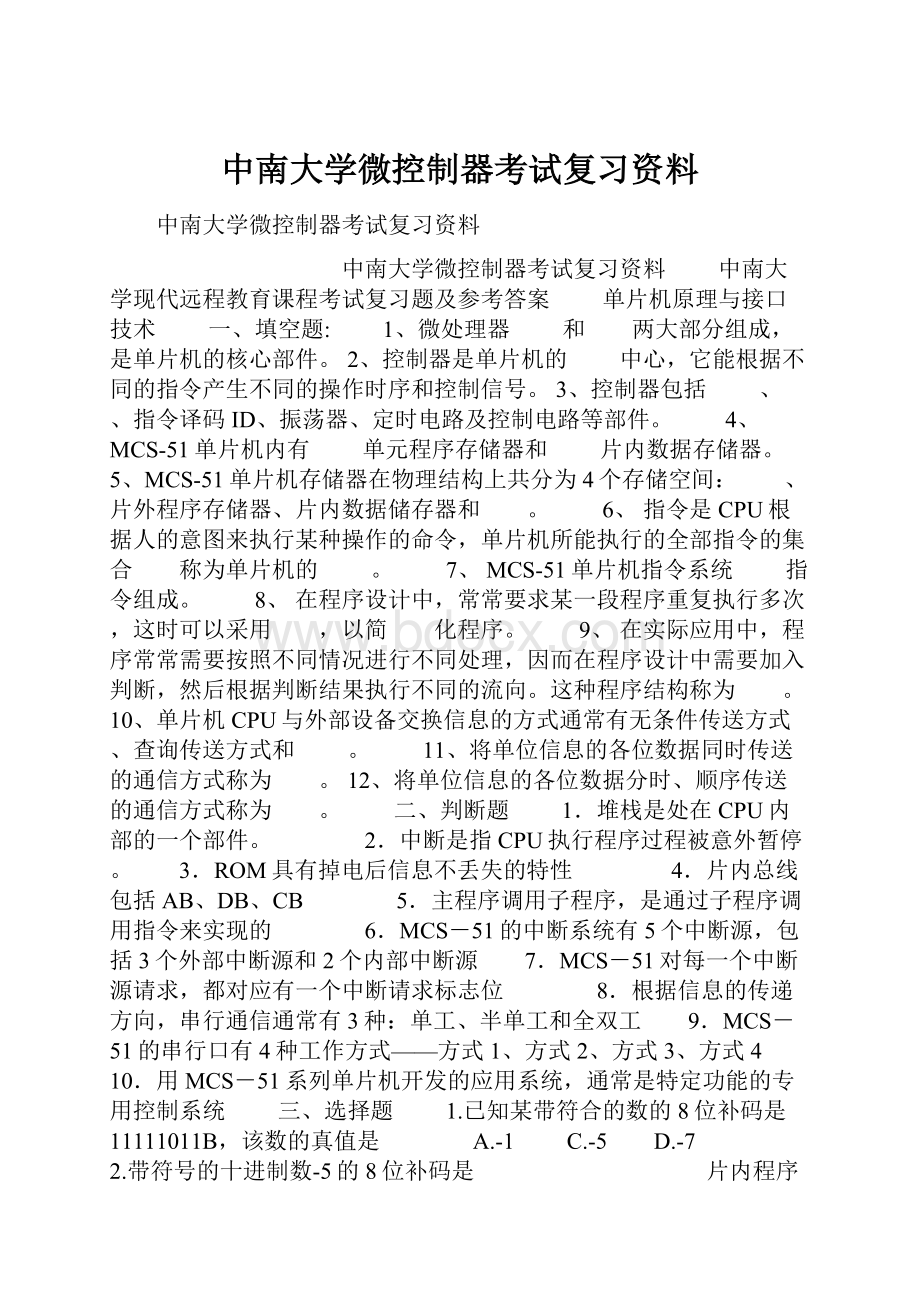 中南大学微控制器考试复习资料.docx_第1页