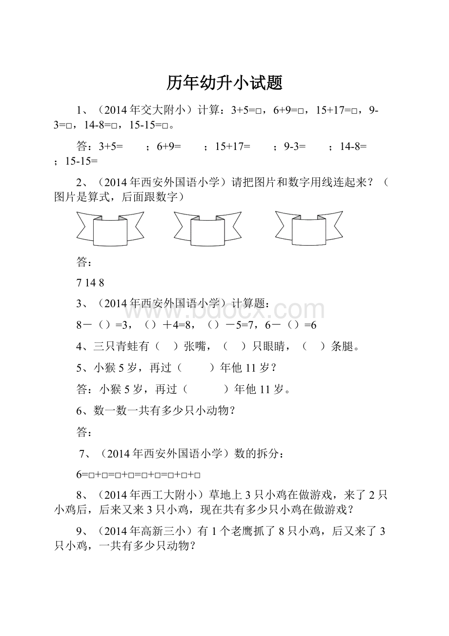 历年幼升小试题Word文档下载推荐.docx