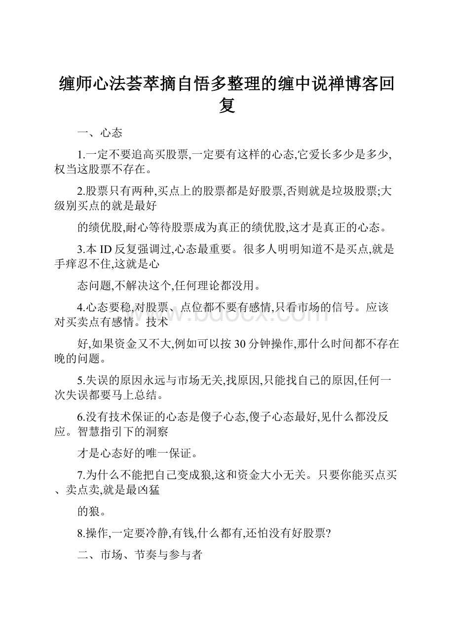 缠师心法荟萃摘自悟多整理的缠中说禅博客回复Word文档下载推荐.docx