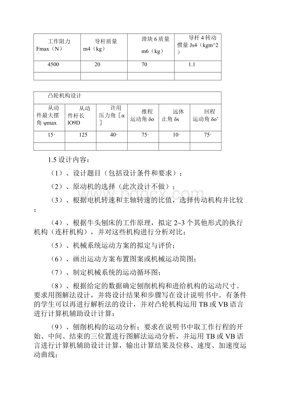 牛头刨床机械系统方案设计Word格式文档下载.docx_第3页