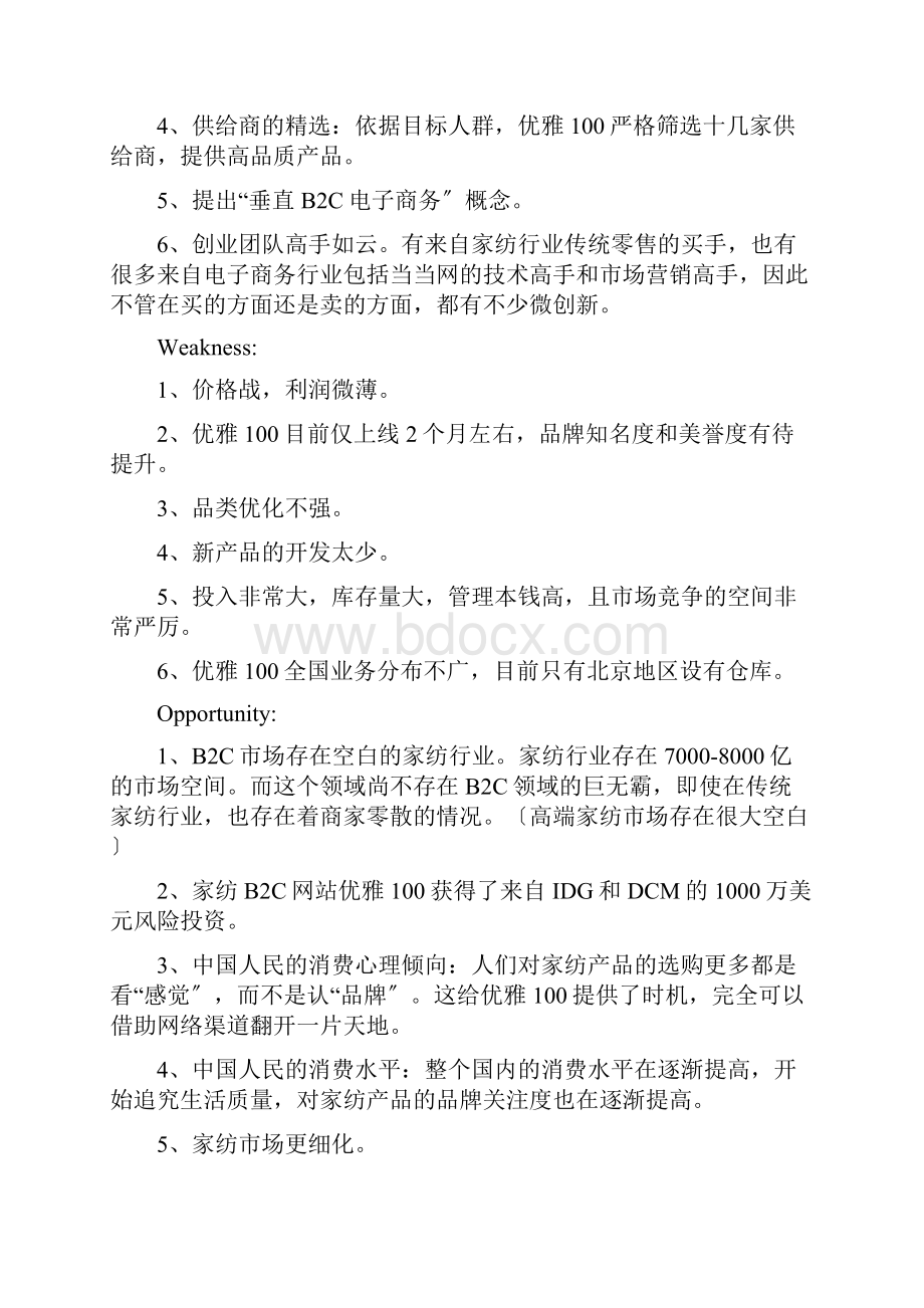 家纺类电子商务竞争对手分析Word格式文档下载.docx_第2页