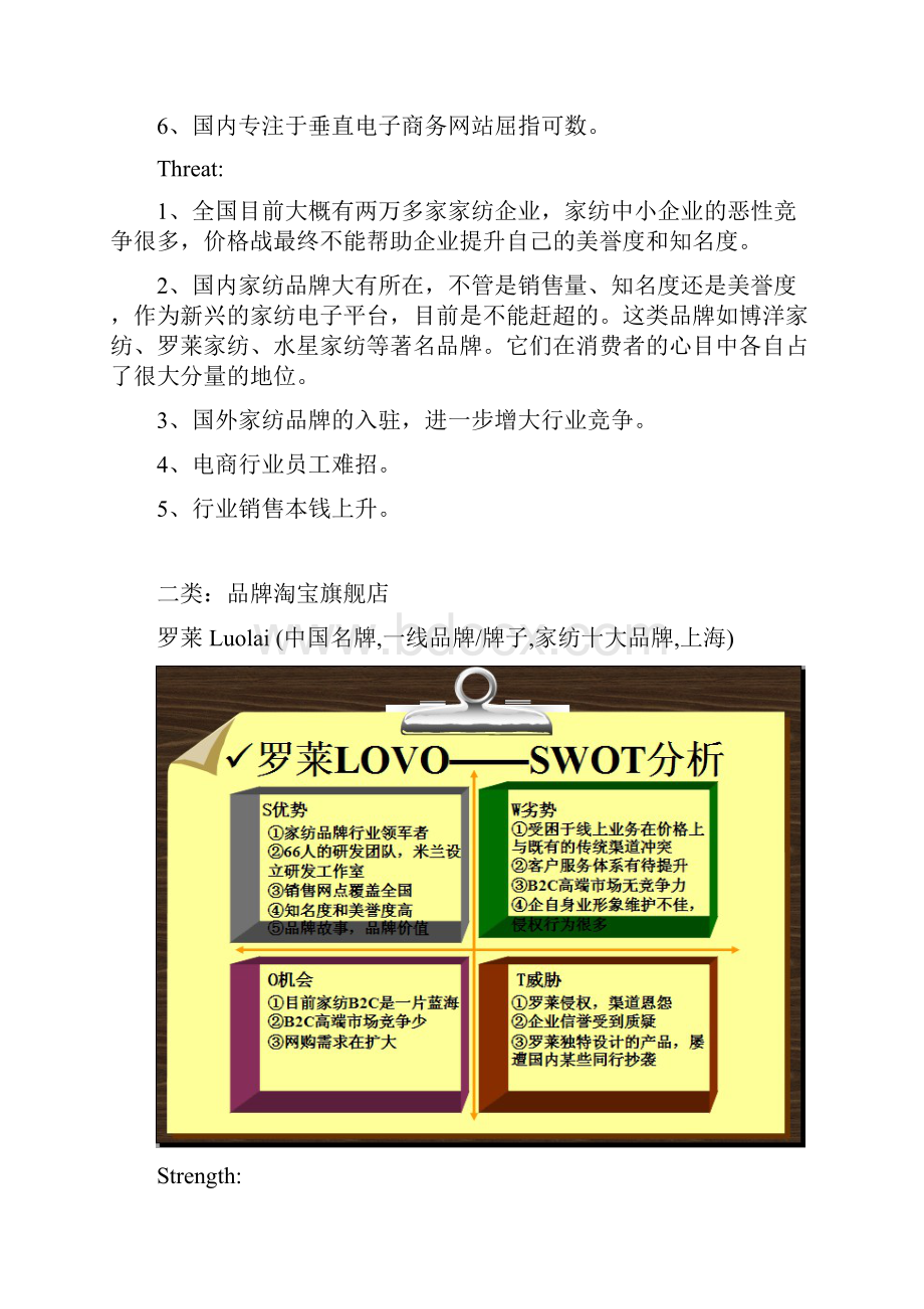 家纺类电子商务竞争对手分析Word格式文档下载.docx_第3页