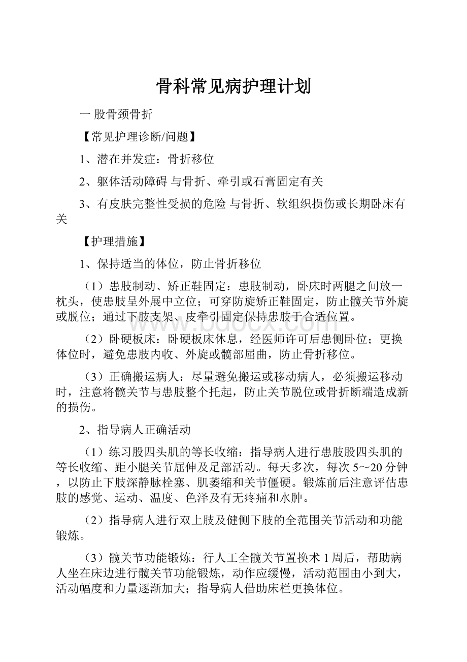 骨科常见病护理计划.docx_第1页