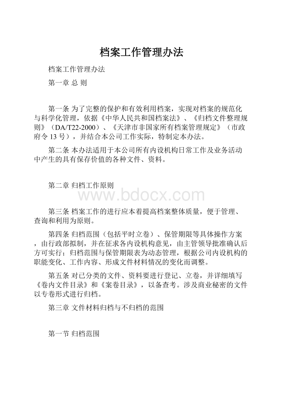 档案工作管理办法Word格式文档下载.docx